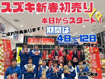 ☆2026年初売り☆本日スタート！！